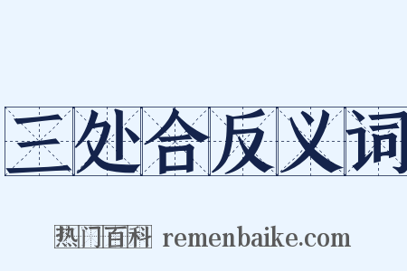 三处合反义词是什么意思的图片